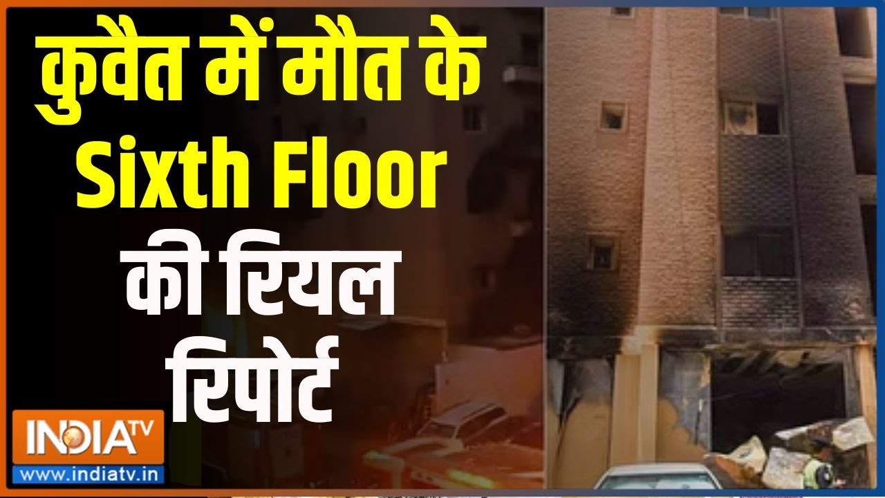 Kuwait Building Fire Accident: कुवैत की बर्निंग बिल्डिंग..फायर फाइटिंग क्यों नहीं? Mangaf Building