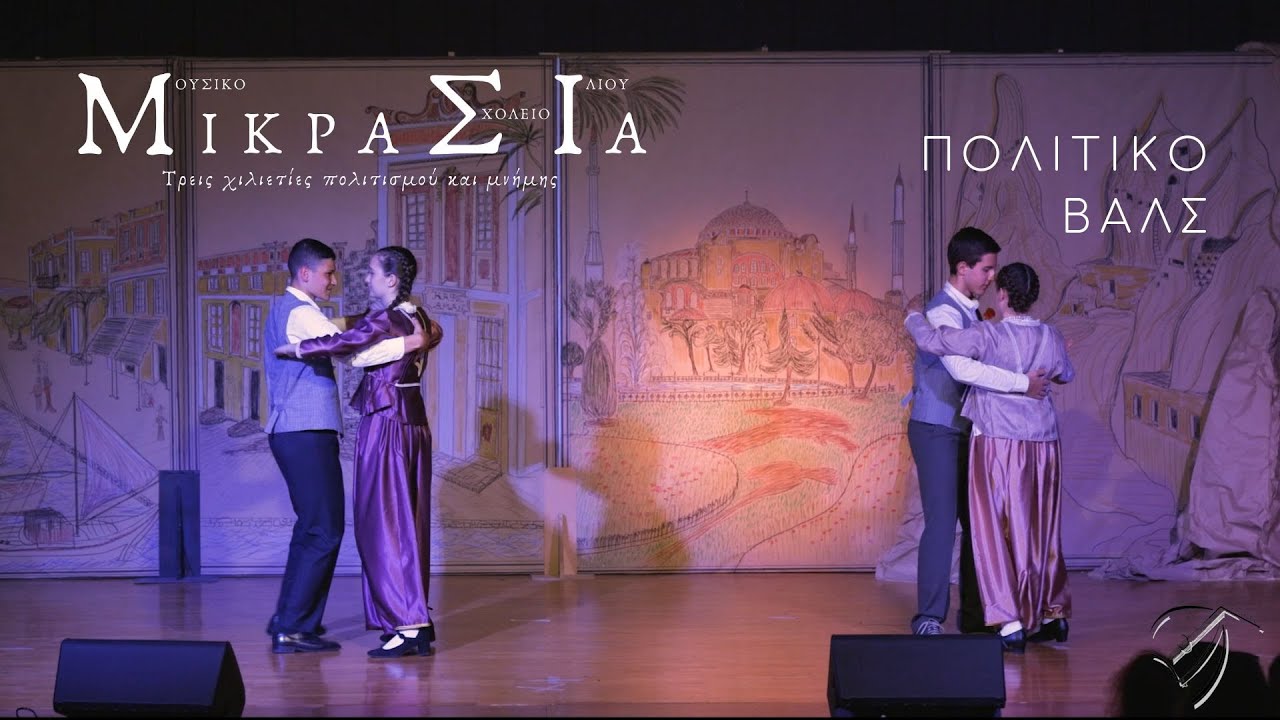 Πολίτικο Βαλς - Μουσικό Σχολείο Ιλίου