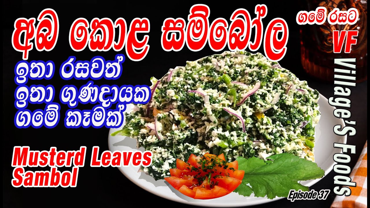 අබ කොල සම්බෝලයක් හදමු |aba kola sambol (musterd leaves)by villagers foods|Sri Lankan cooking Channel