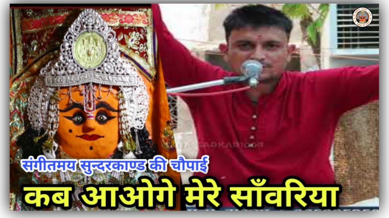 दंदरौआ धाम में सुन्दरकाण्ड की चौपाई  श्री दीपक भैया के द्वारा कब आओगे मेरे साँवरिया