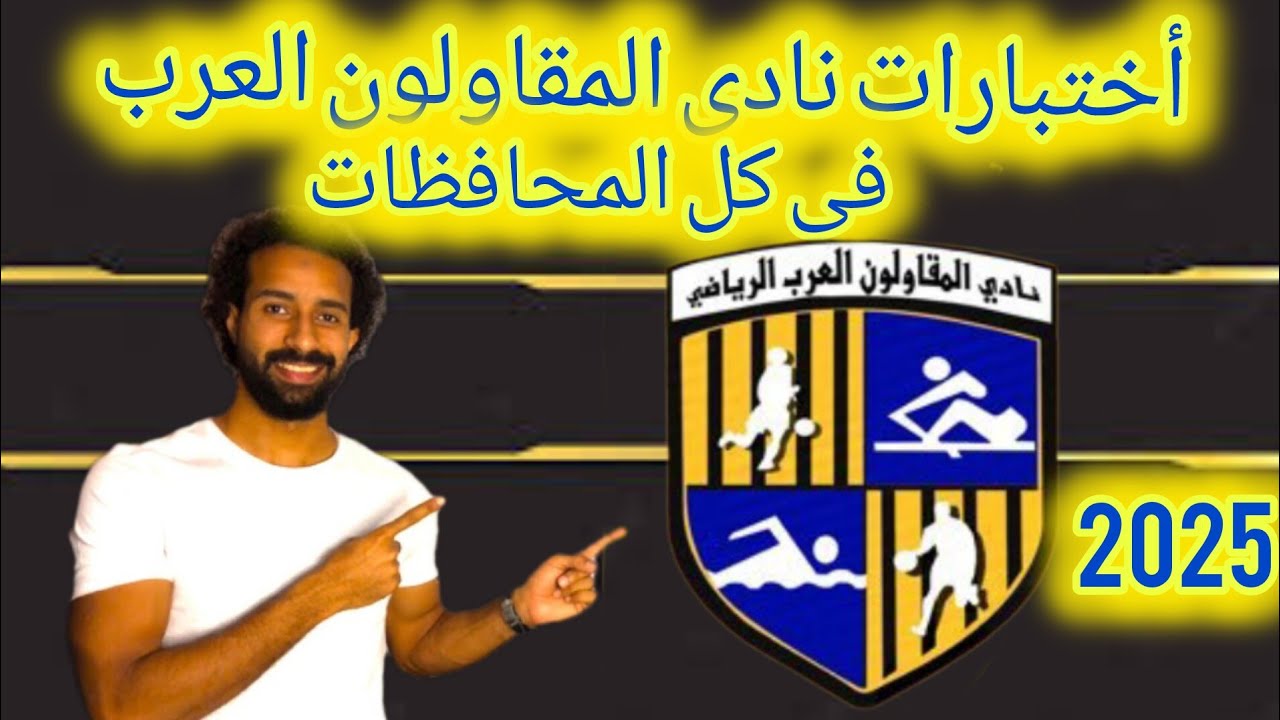 اختبارات نادى المقاولون العرب في كل محافظات مصر ٢٠٢٥ كل التفاصيل والمواعيد وهل اختبارات كويسة ولا لا