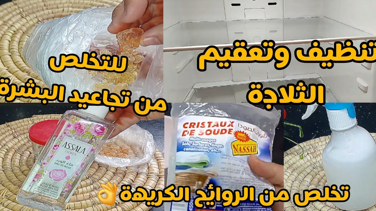 #خلطة_رهيبة في تلميع وتعقيم الثلاجة/عندك تجاعيد وتصبغات البشرة الحل عندي بمكون واحد راح تشوفي العجب