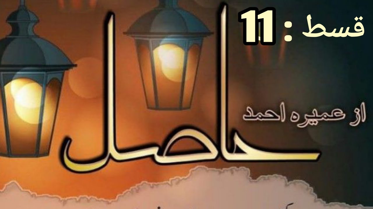 Hasil by Umera Ahmad episode 1|| Urdu Papoular Novel || Islamic Based Novel|‎@NoveliStorology 