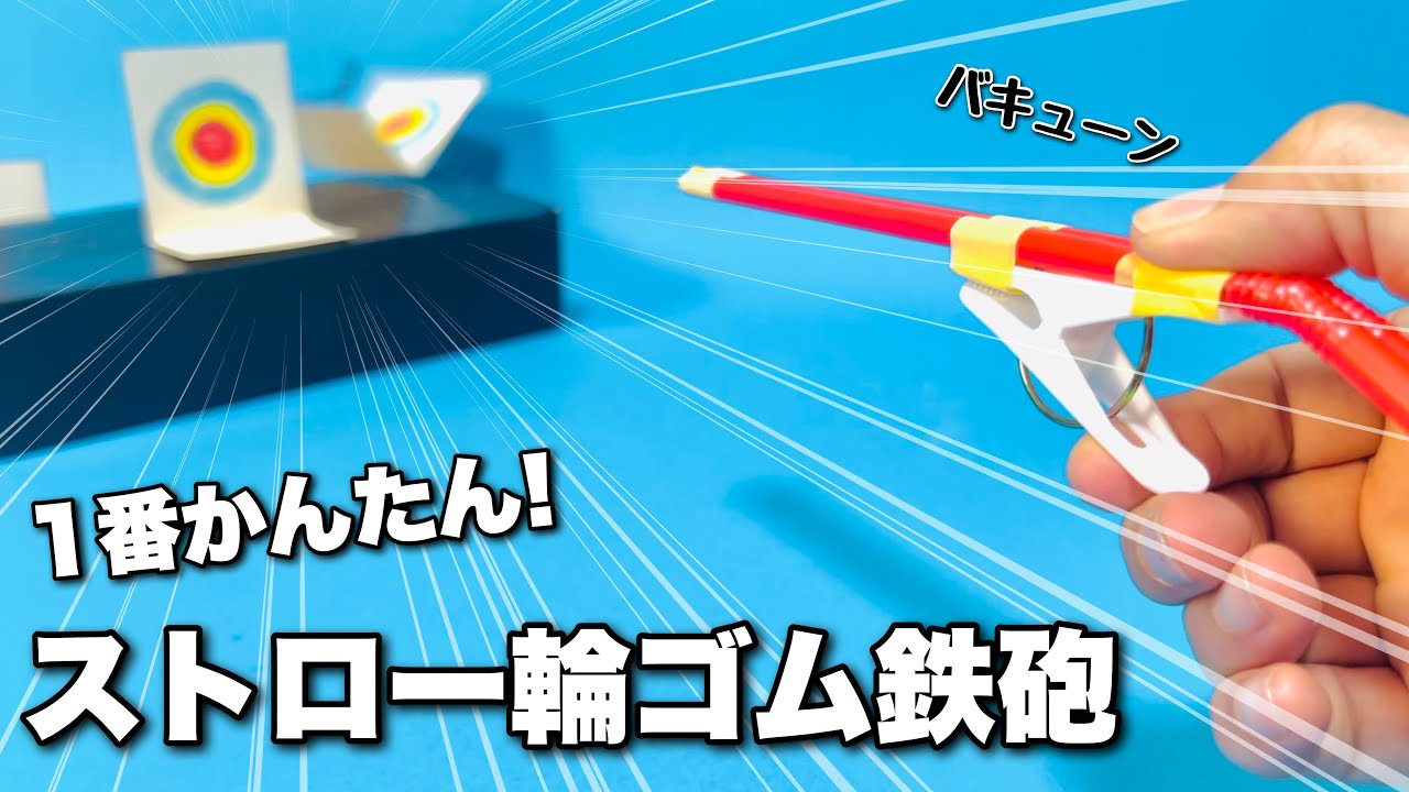 【輪ゴム鉄砲】一番簡単なストロー輪ゴム銃！〈遊べる工作〉【かんたん工作】