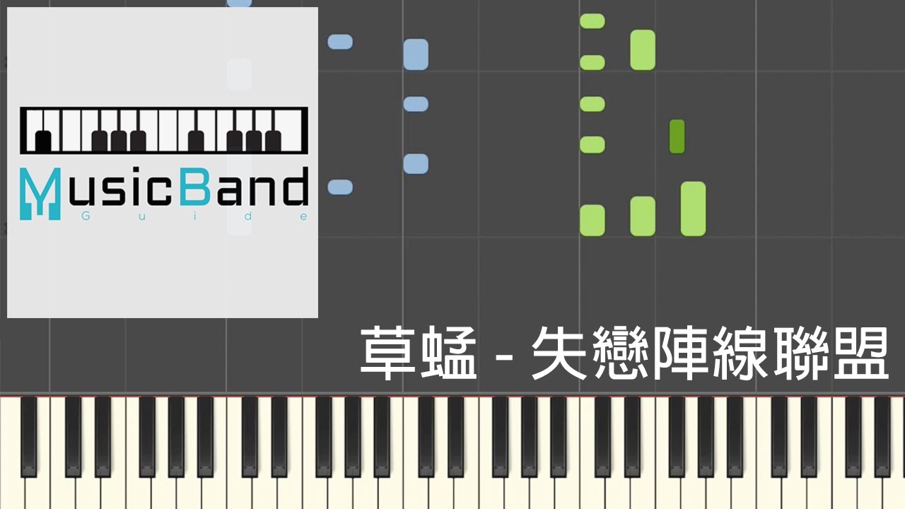 草蜢 - 失戀陣線聯盟 - Piano Tutorial 鋼琴教學 [HQ] Synthesia