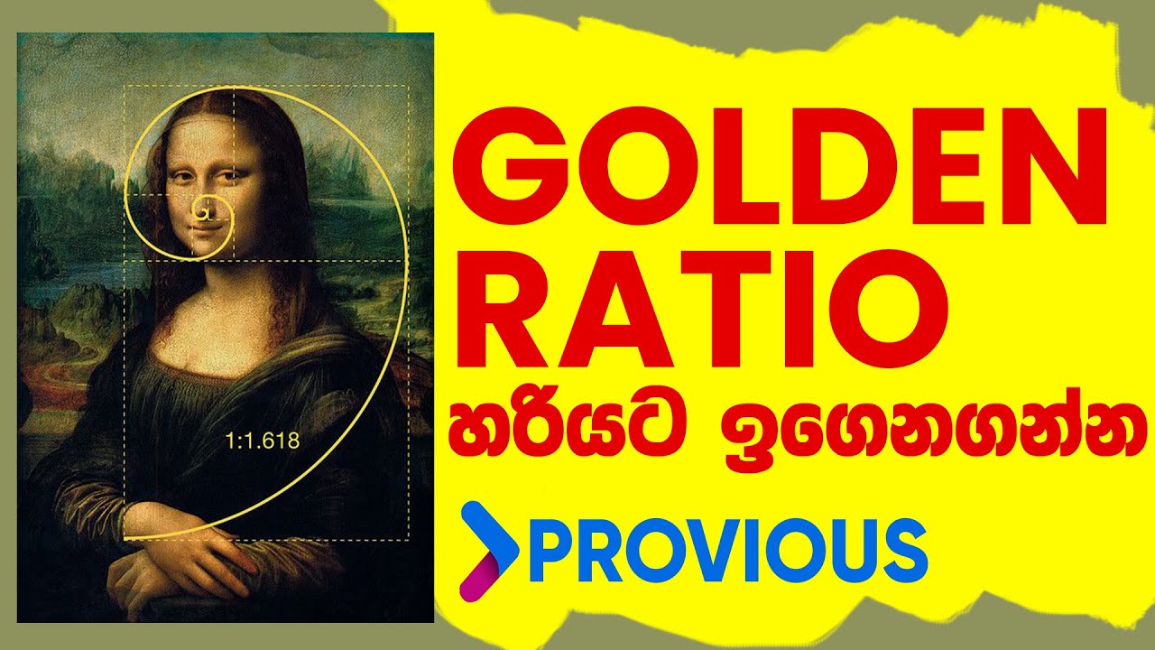 Golden ratio | සිංහලෙන්