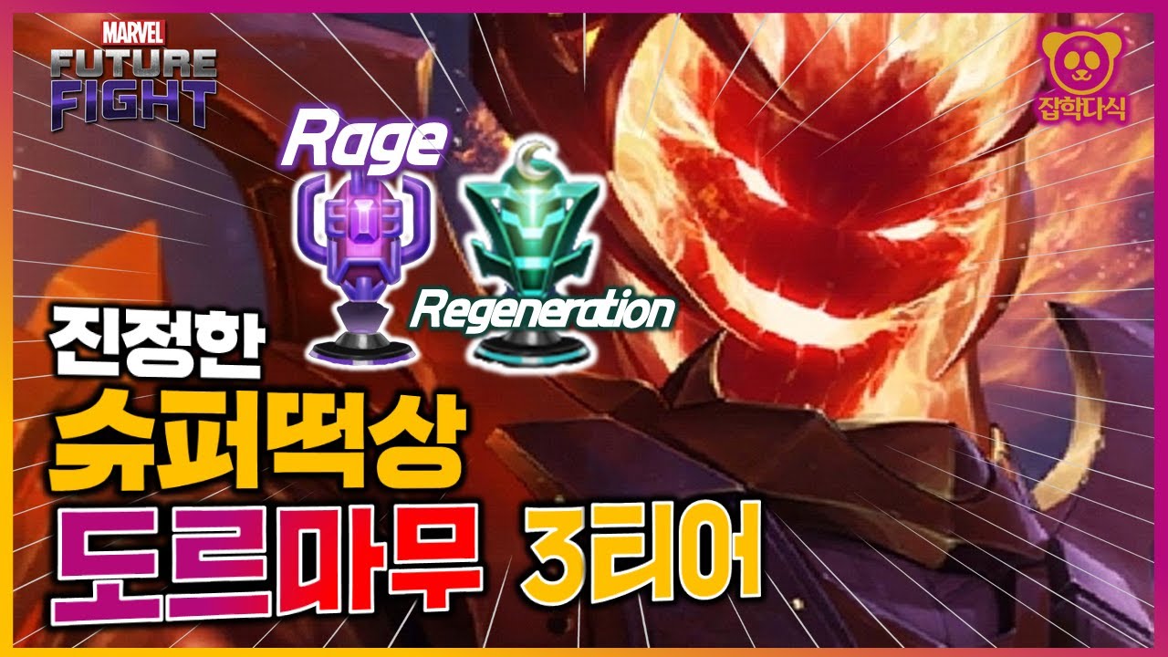 진정한 슈퍼떡상!! 도르마무 3티어의 모든것!! - Marvel 퓨처파이트