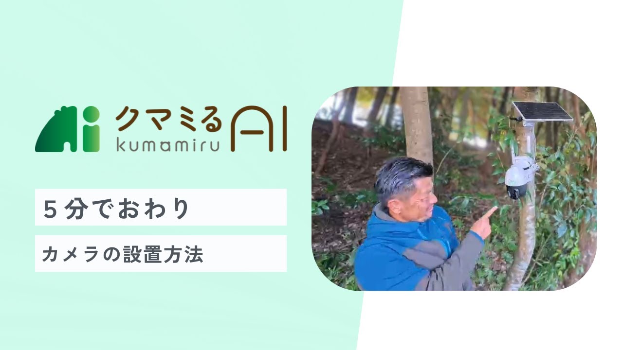 クマミるAI カメラの設置方法を紹介