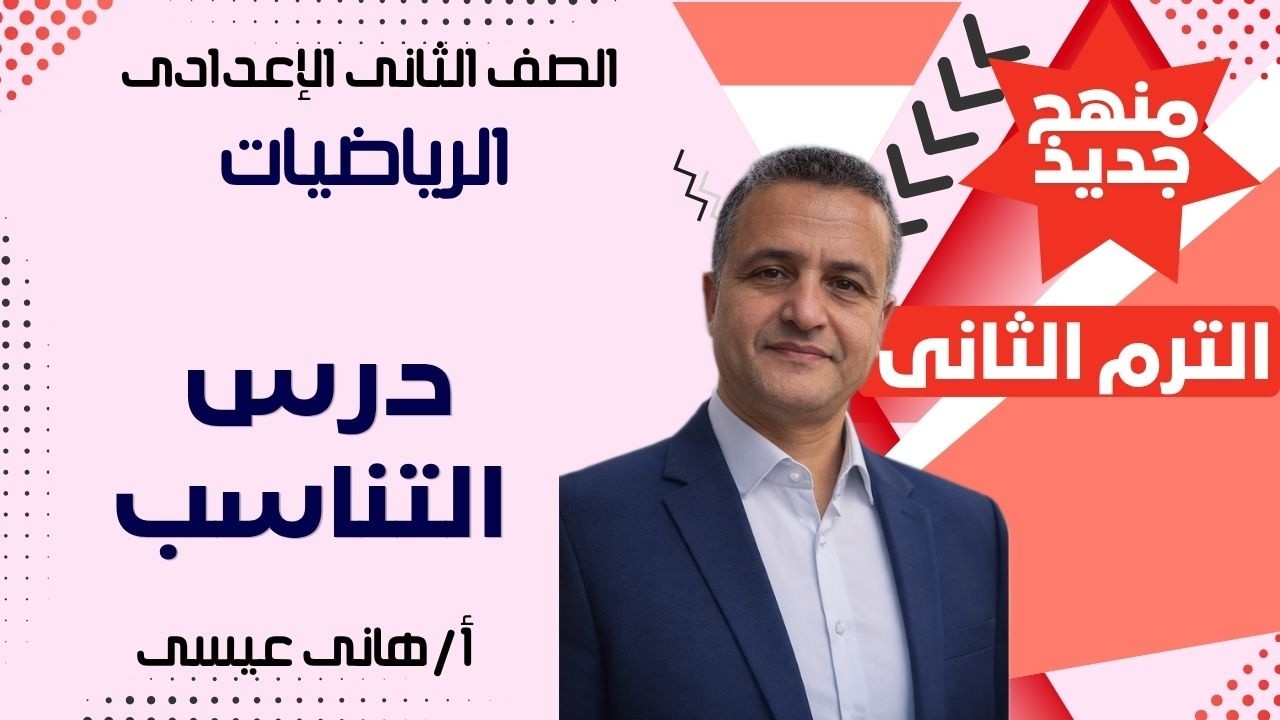 📘 الصف الثاني الإعدادي – رياضياتالتناسب ✏️ شرح سهل وبسيط مع د/ هاني عيسي