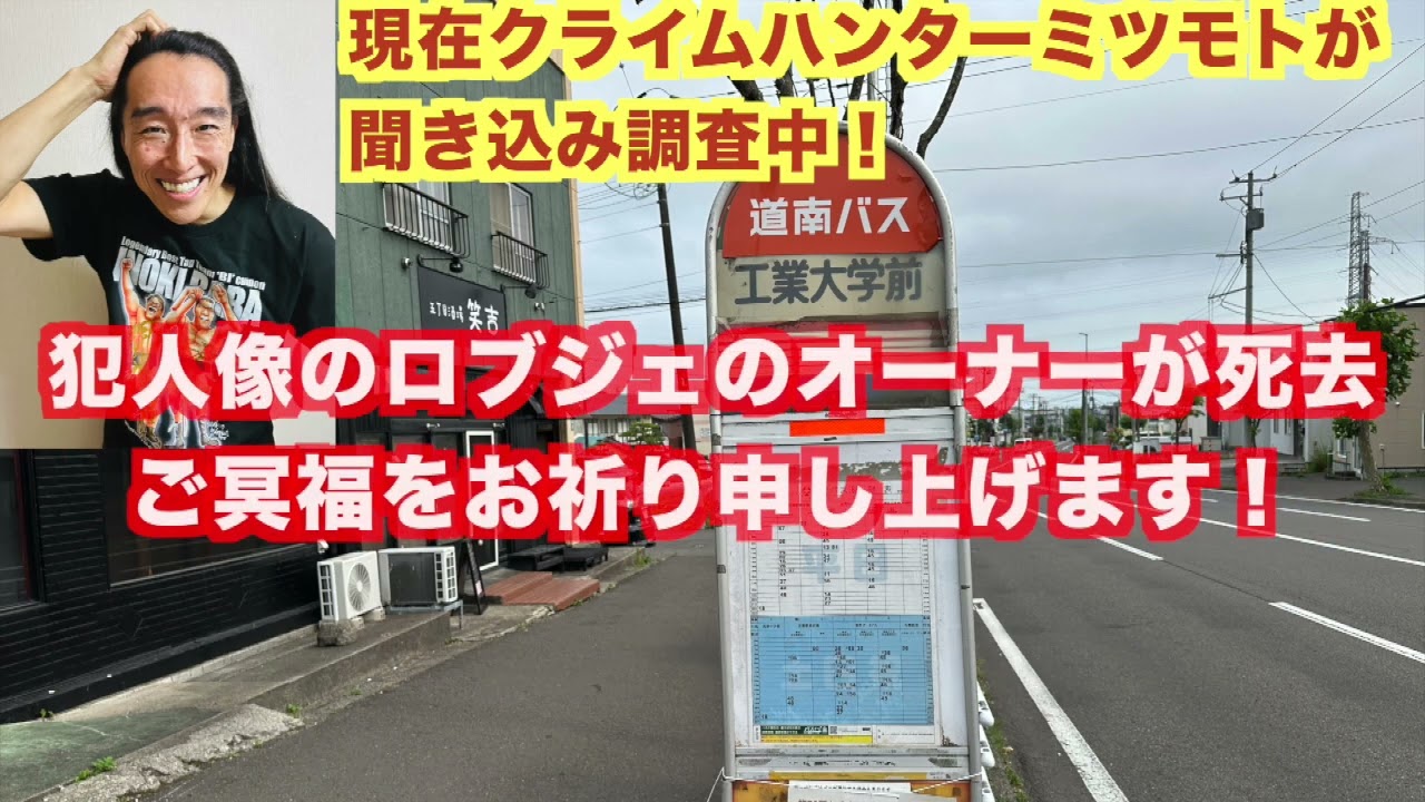 【独占スクープ！】【凶悪犯罪事件】【ロブジェ】北海道室蘭市 女子高生 千田麻未さん失踪事件 2024年の現地調査【最新情報】疑惑の渦中にいた元オーナーが死去【閉店】！