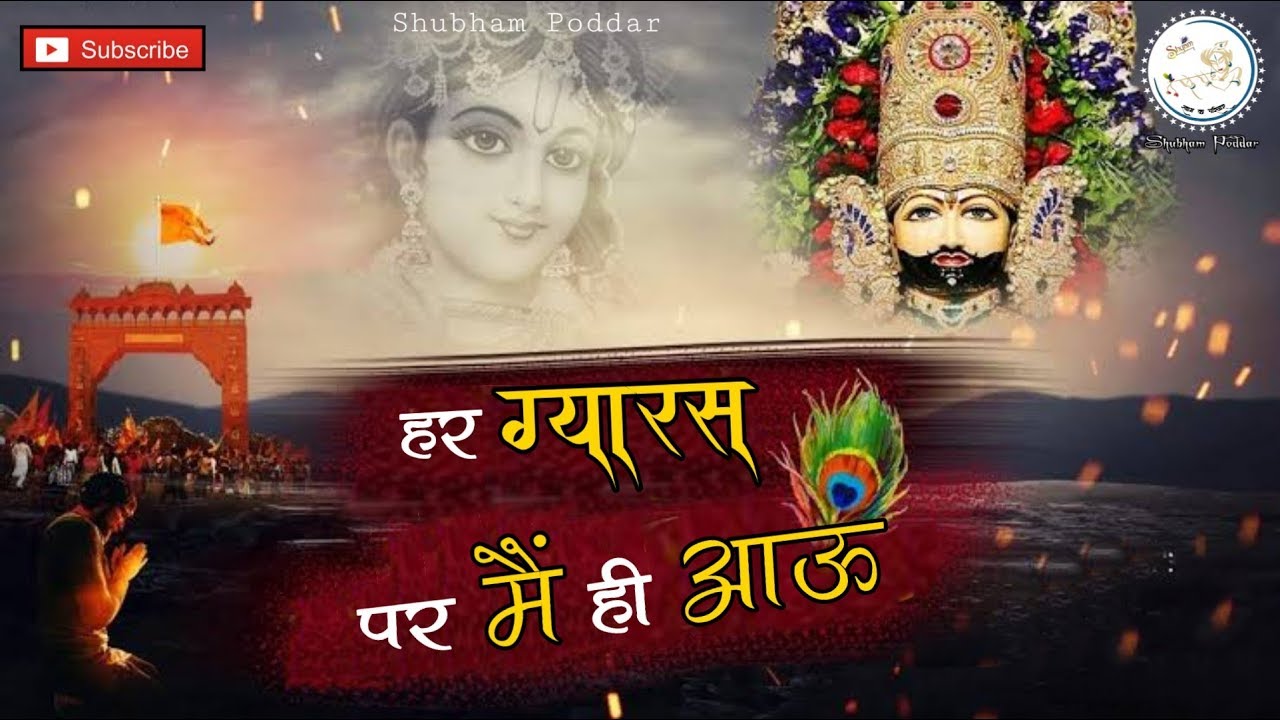 एक भक्त की अरदास April 2020 के ग्यारस को पूरी हुई । Har Gyarash Par Main Hi Aau | खाटू श्याम भजन ।