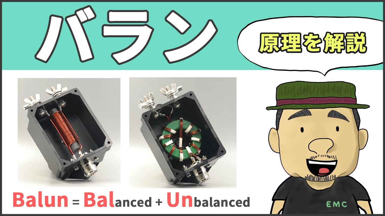 【高周波・無線】13分で理解できる！バランの原理と役割 #75