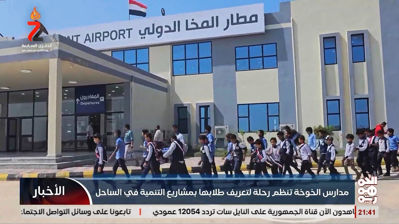 مدارس الخوخة تنظم رحلة لتعريف طلابها بمشاريع التنمية في الساحل الغربي