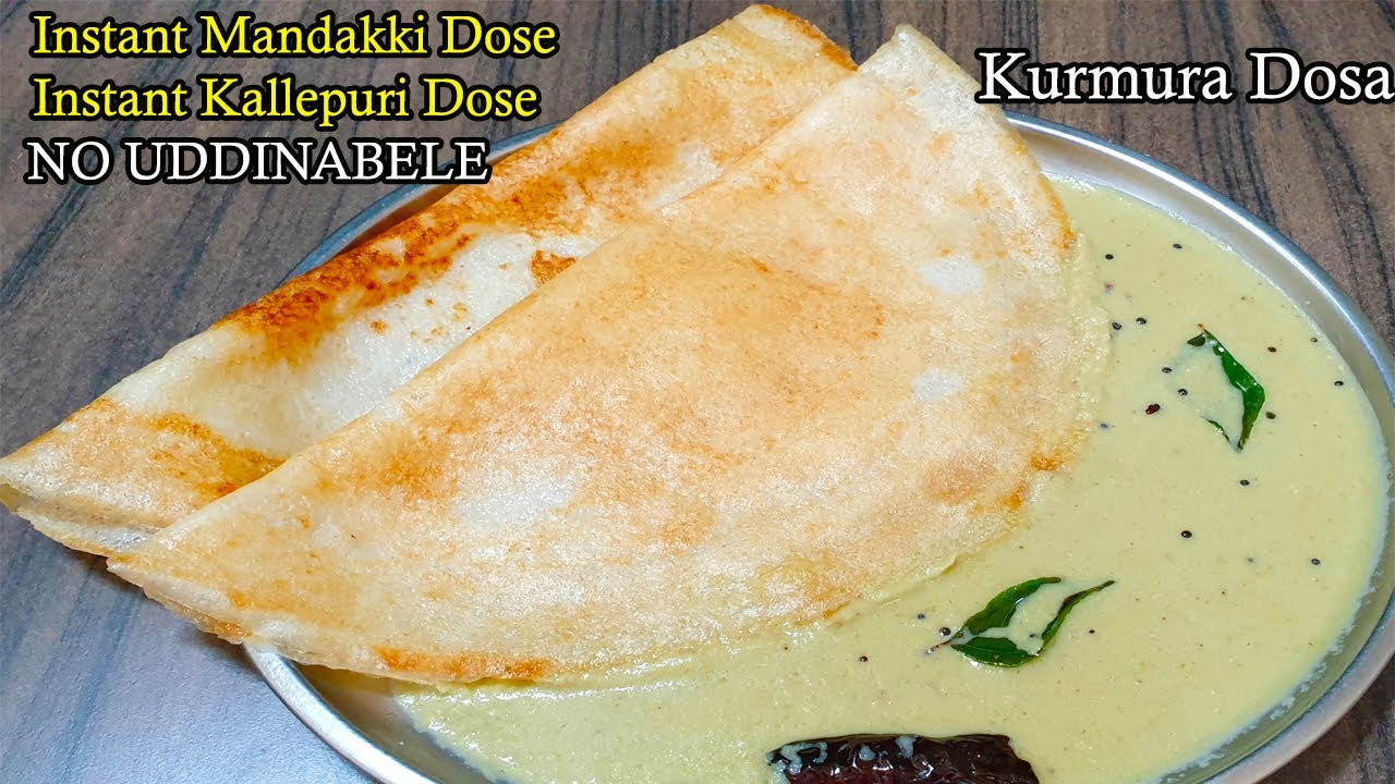 ಕಡ್ಲೆಪುರಿ ದೋಸೆ 10 ನಿಮಿಷದಲ್ಲಿ/ದಿಢೀರ್ ಮಂಡಕ್ಕಿ ದೋಸೆ/Instant Kallepuri Dose/Mandakki Dose in 10 Mins