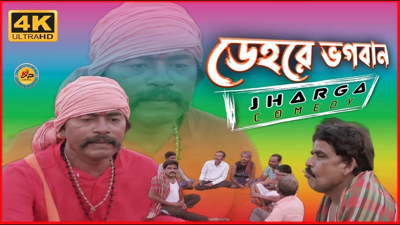 Duyare Bhagaban || দুয়ারে ভগবান || New Comedy Video2021 || Jharga Music