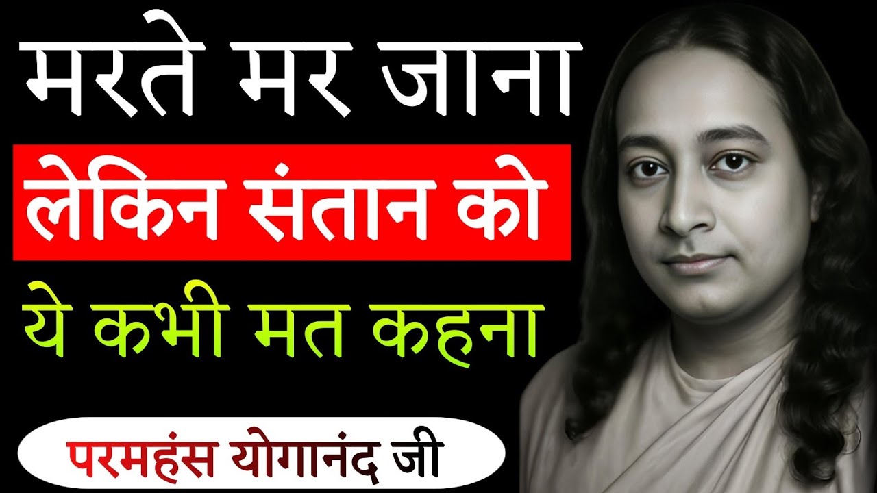 🕉️ माता पिता और संतान की आत्मा का संबंध | संतान को कभी ये नहीं कहना चाहिए | Paramhansa Yogananda 🙏