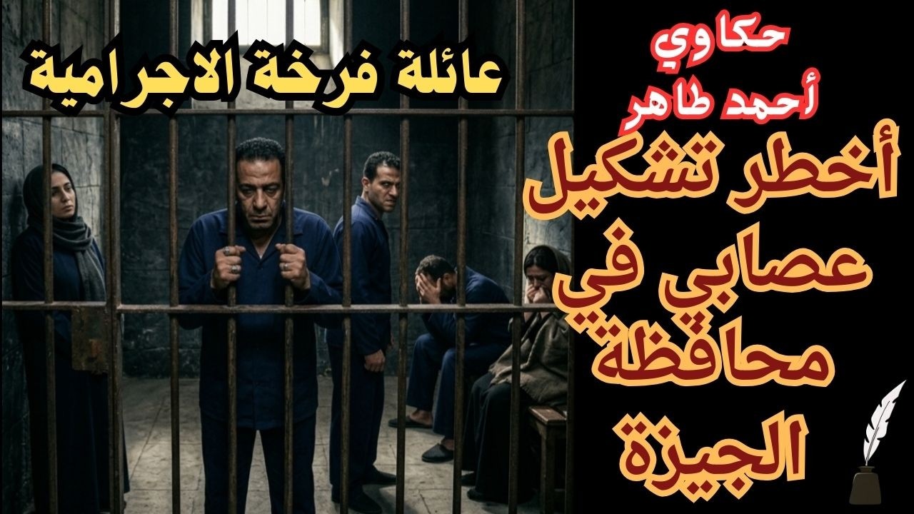 حكاوي أحمد طاهر / أخطر تشكيل عصابي في محافظة الجيزة / جريمة بشعة