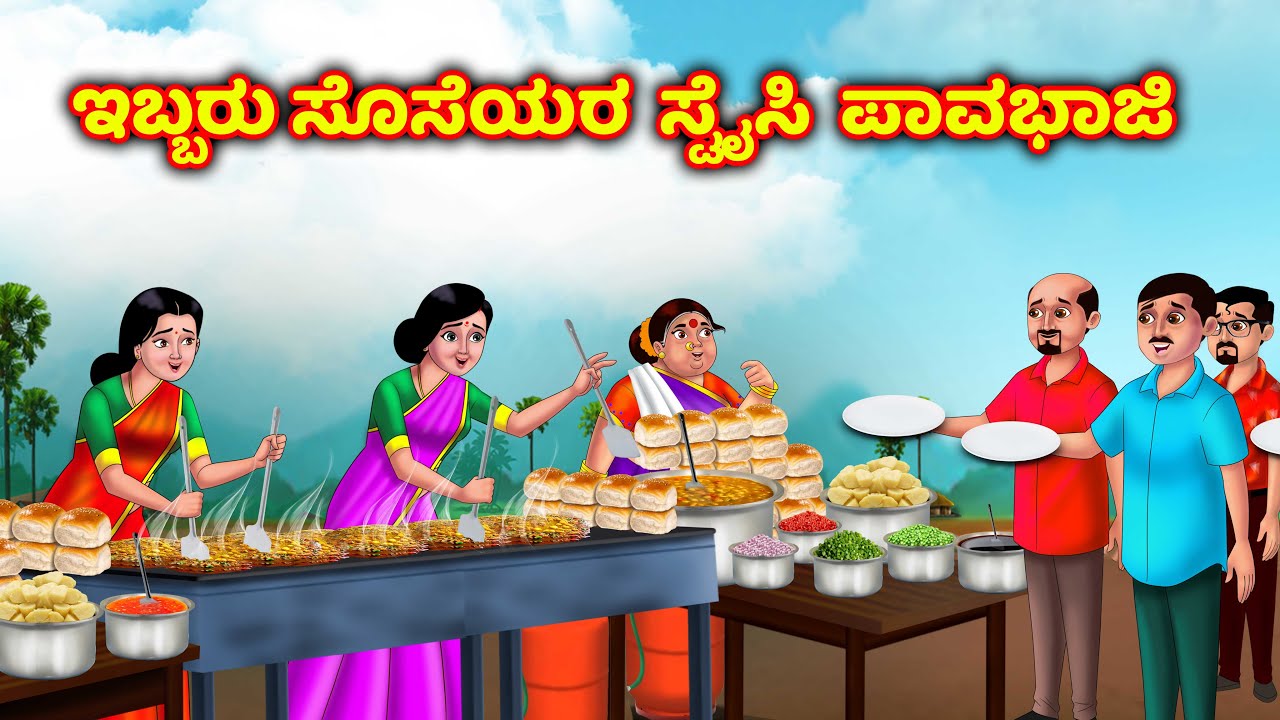 ಸೊಸೆಯಂದಿರು ಮಸಾಲೆಯುಕ್ತ ಪಾವ್ ಭಾಜಿ Atte vs sose | Kannada moral stories | Anamika kannada stories