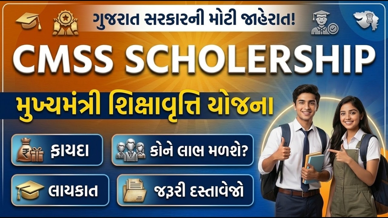 cmss scholarship gujarat | CMSS Scholarship 2026 Gujarat | કોણ મેળવી શકે સ્કોલરશિપ? | in gujarati