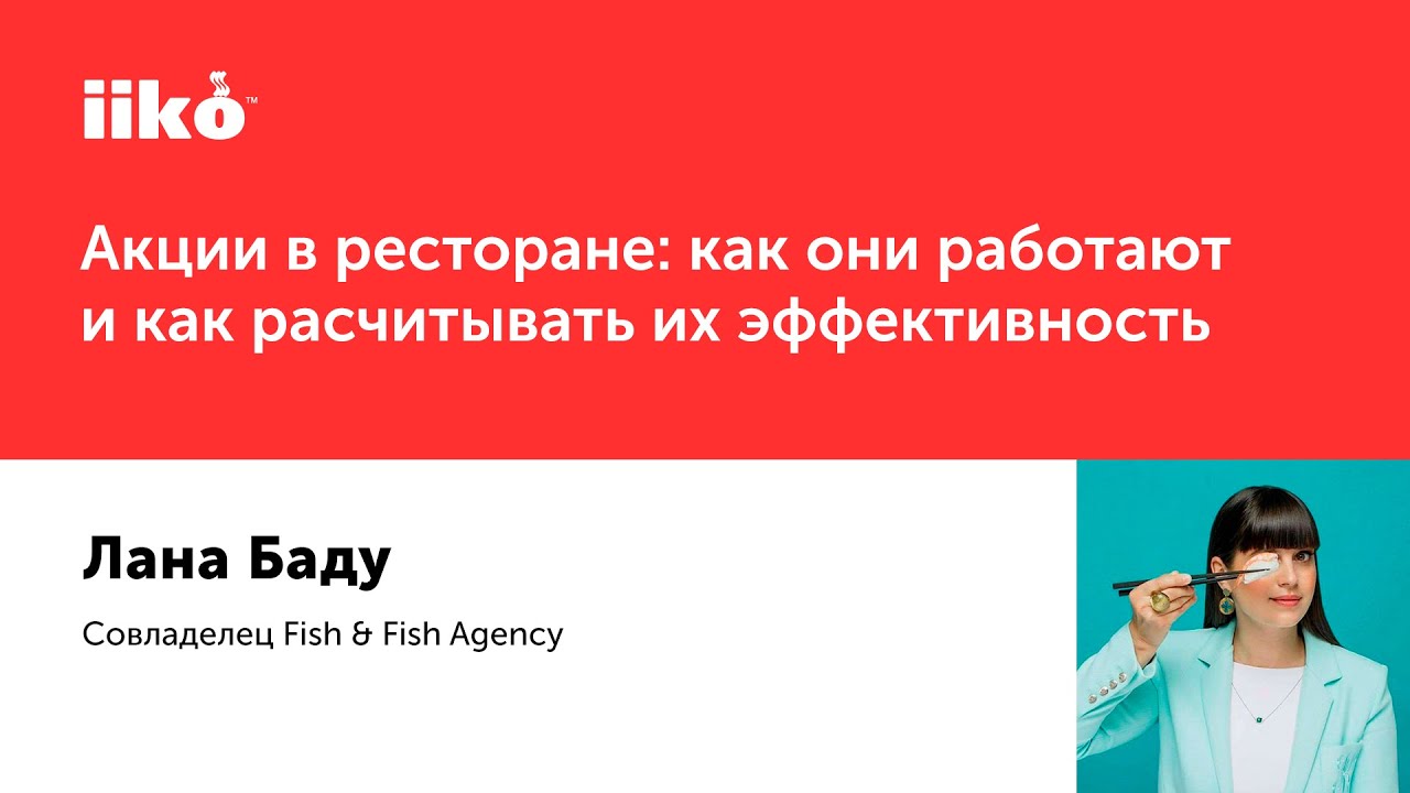 Акции в ресторане: как они работают и как расчитывать их эффективность (iiko на Gastreet 2021)