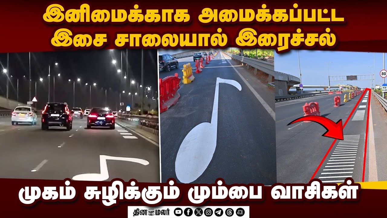 நாட்டின் முதல் இசைச் சாலையால் மக்களுக்கு வந்த சோதனை: இரைச்சல் ஏற்படுவதாக மும்பை மக்கள் புகார்