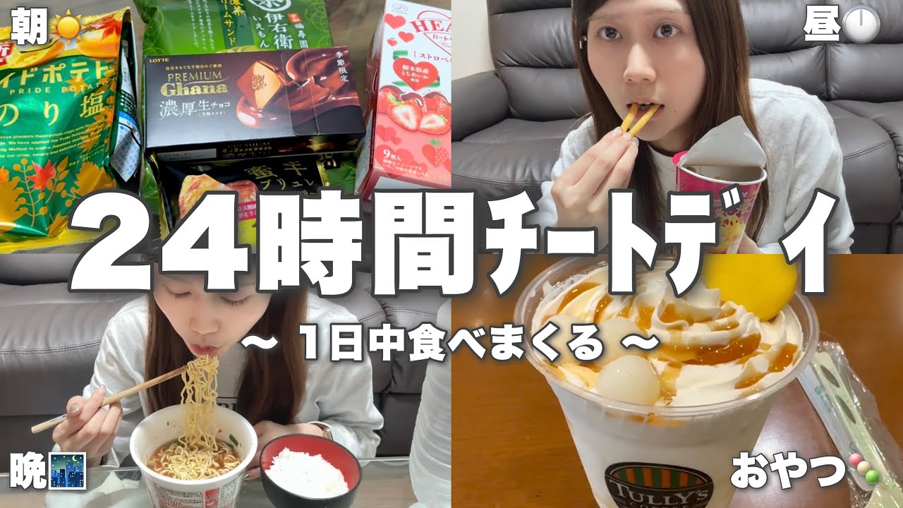 【爆食】24時間ひたすら食べまくりな日に密着