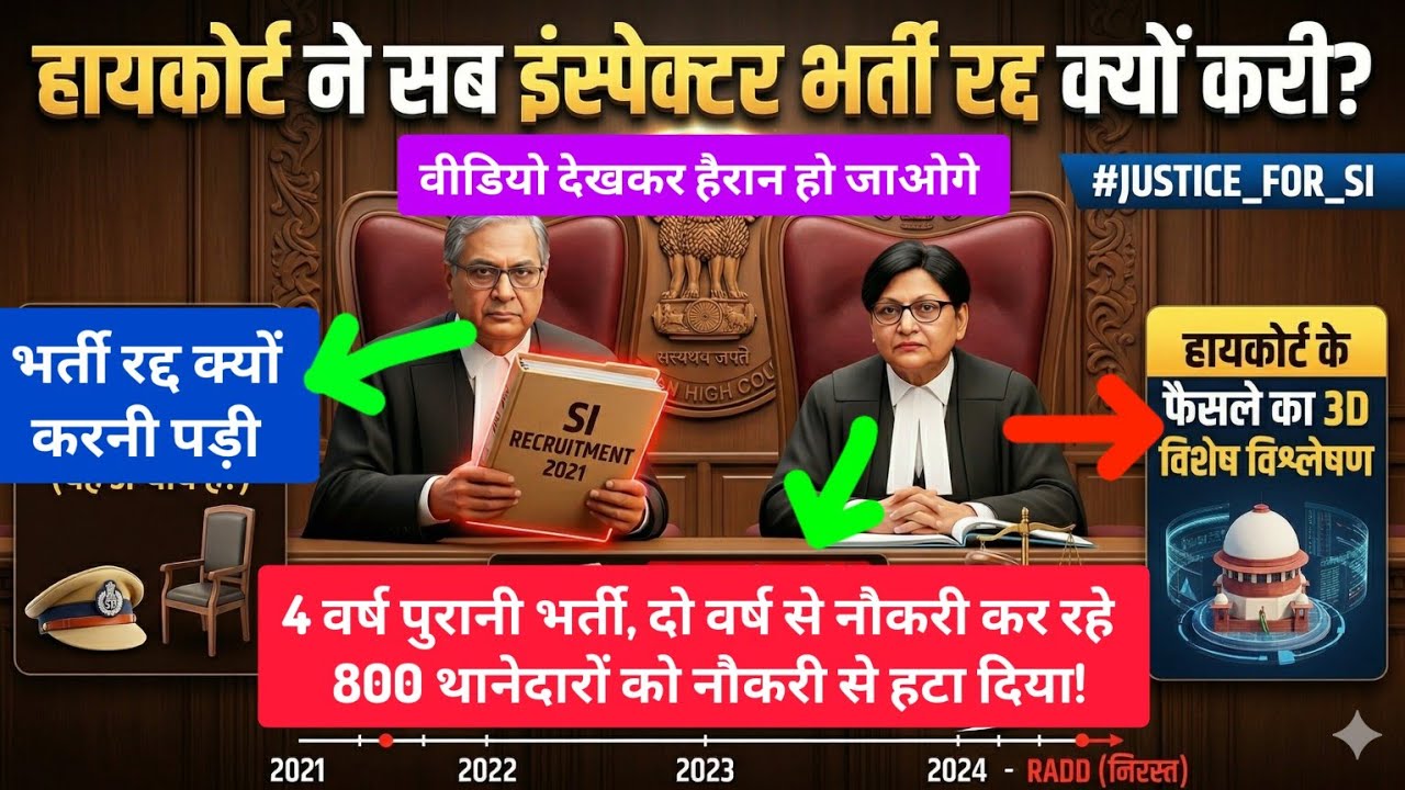 SI भर्ती 2021 रद्द क्यों हुई? दो वर्ष थानेदार अब बेरोजगार? SI cutoff, SI 2025 cutoff, SI bharti 2021