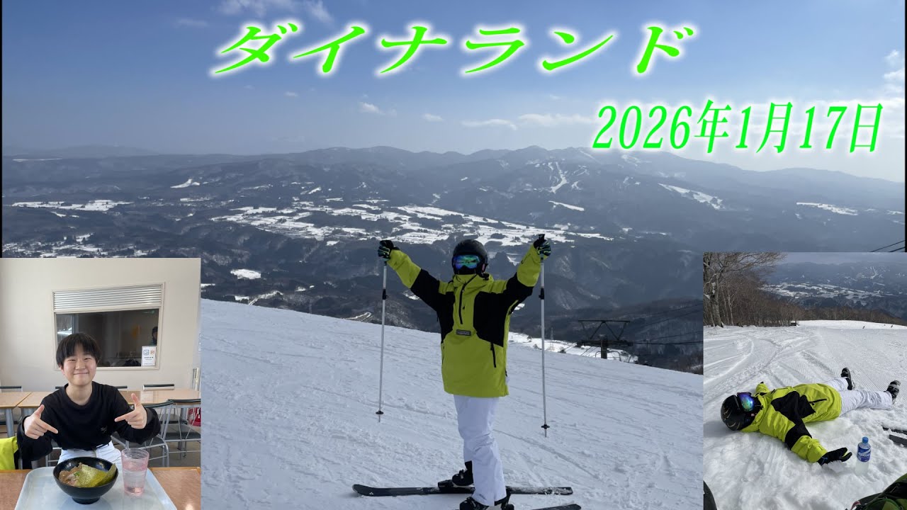 2026年1月17日ダイナランド
