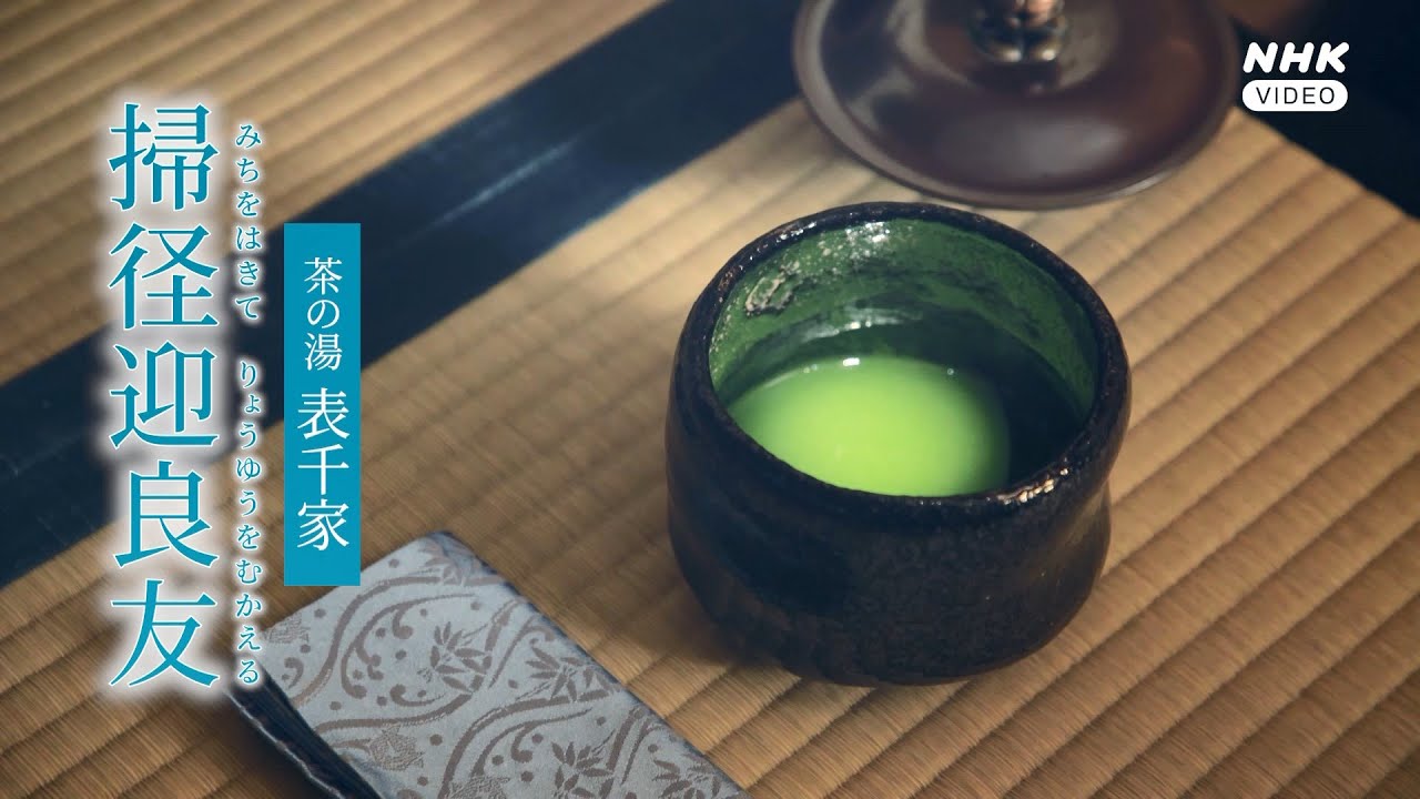 趣味どきっ！ 茶の湯 表千家 掃径迎良友（みちをはきてりょうゆうをむかえる） PR動画