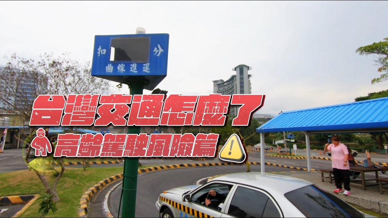 華視新聞短版參賽作品【台灣交通怎麼了 高齡駕駛風險篇】林志儒 徐森城 徐榮寅
