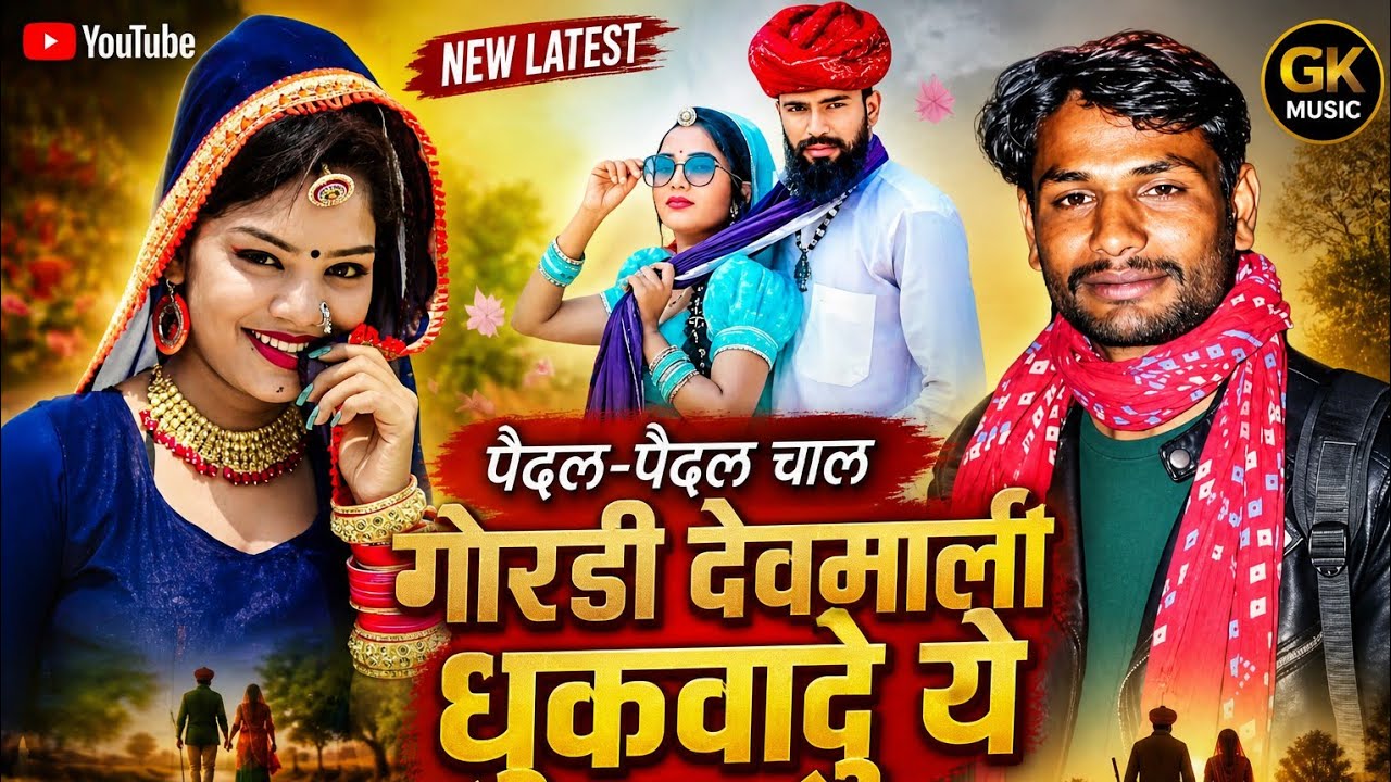 #new Rajasthani song#पैदल पैदल चल गोरी देवमाली धुकवादु ये#सिगर हरी लाल दिवाना 