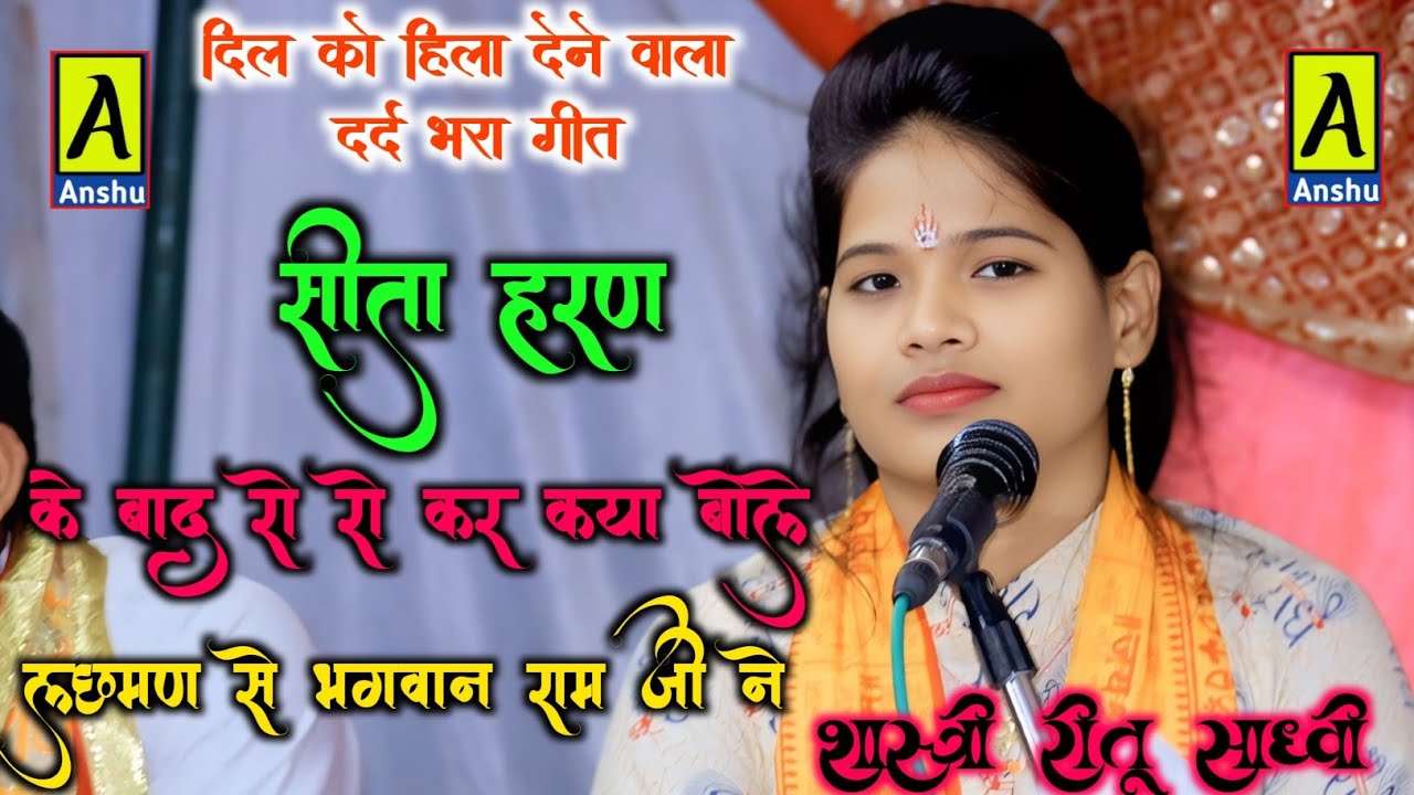 Reetu shastri जब माता सीता का हरण हो गया ,लक्ष्मण जी से राम जी क्या कह रहे रोई के #viral_bhajan