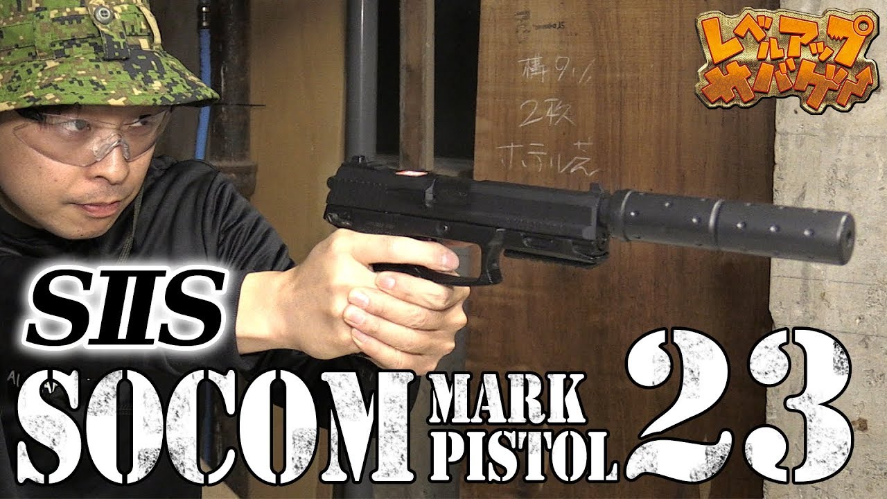 レベルアップサバゲー 139発目 SⅡS ソーコムピストルMark23レビュー!!