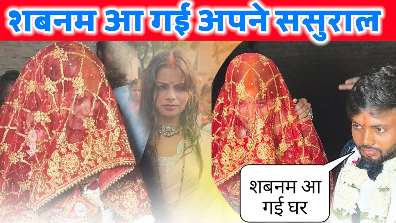 शबनम आ गई अपने ससुराल #amarnathsdk #Renu ki bhabhi a Gai Ghar 