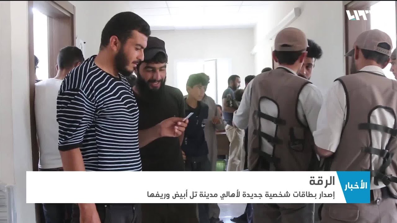 شاهد: إصدار بطاقات شخصية جديدة لأهالي تل أبيض