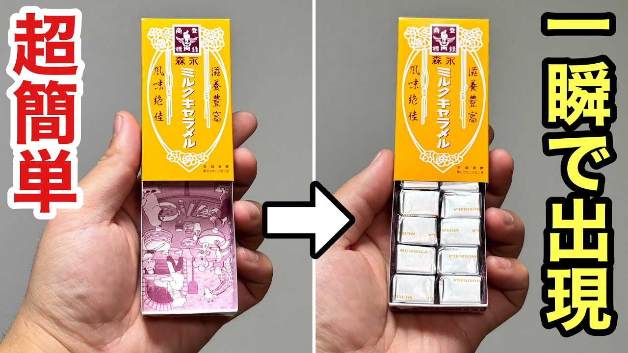 【種明かし】キャラメルが瞬間出現！凄い仕掛けの簡単マジック！