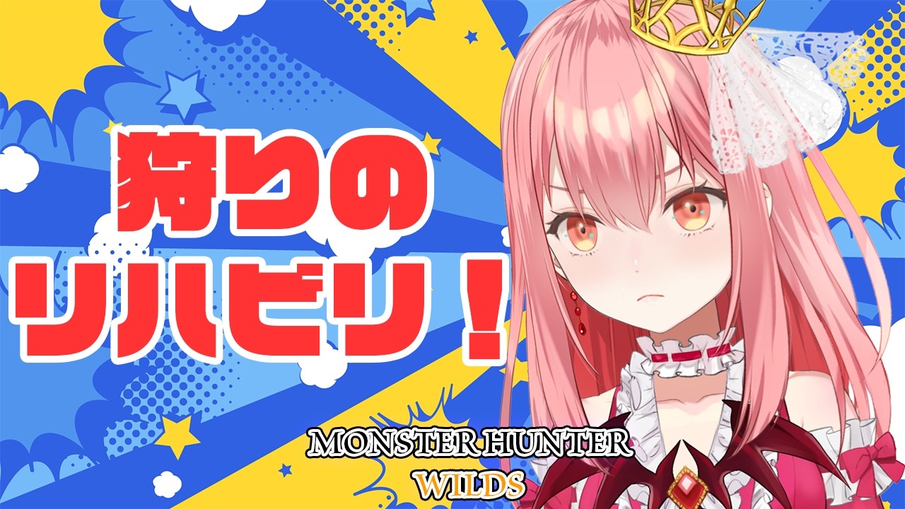 【MHWs/参加型】久しぶりだけどちゃんと狩りができるかな？【おつ☆/Vtuber】
