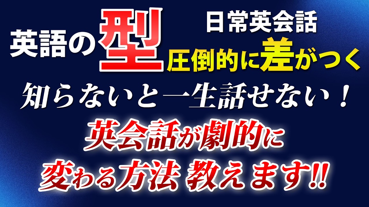 英語の｢型｣ 英会話が劇的に変わる方法教えます！トレーニング＆聞き流し動画 初心者英語！[122]