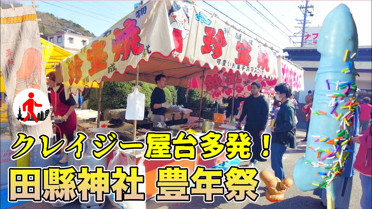 【愛知・田縣神社】天下の奇祭は屋台もクレイジーだった