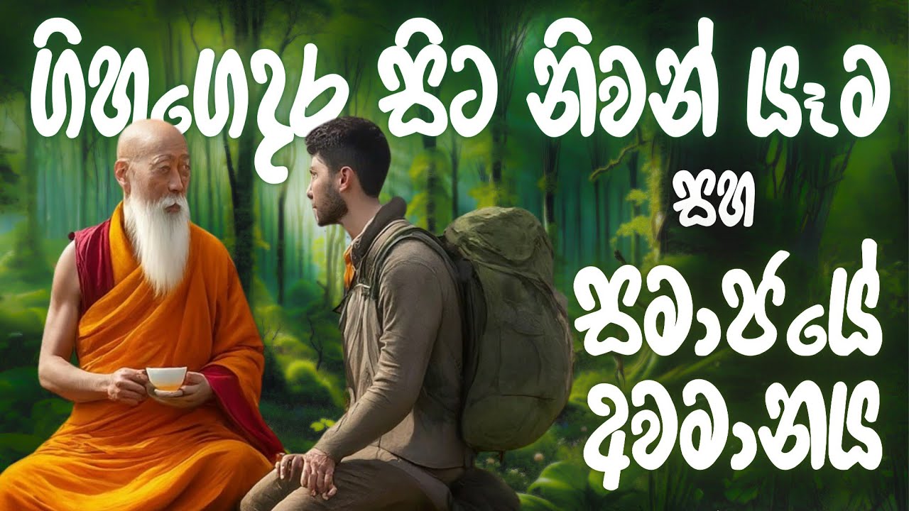 ධර්ම මාර්ගයේ සිදුවන නියත පරීක්ශණයක් #නිවන්_මග_සිහියෙන්