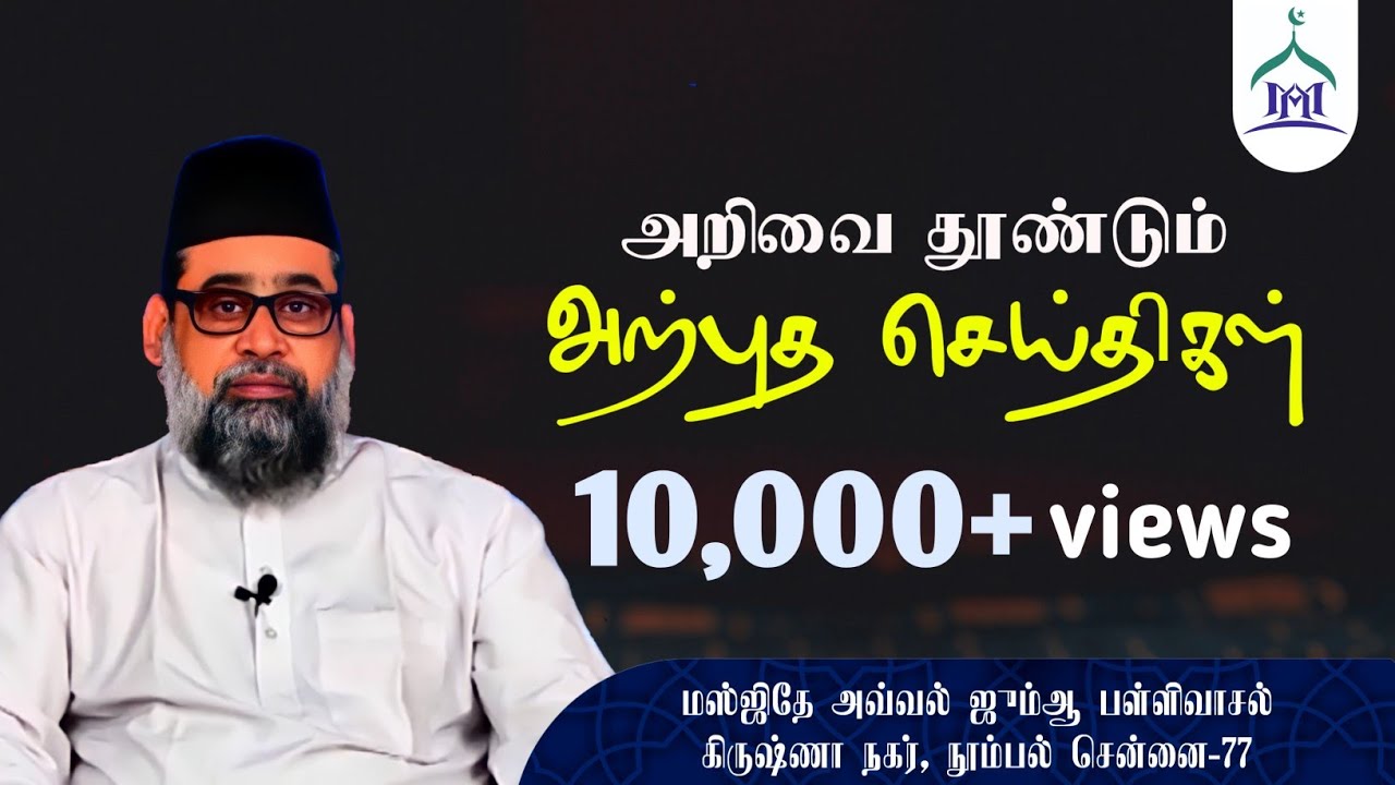 அறிவை தூண்டும் அற்புத செய்திகள் | மௌலானா இல்யாஸ் ரியாஜி ஹஜ்ரத்.