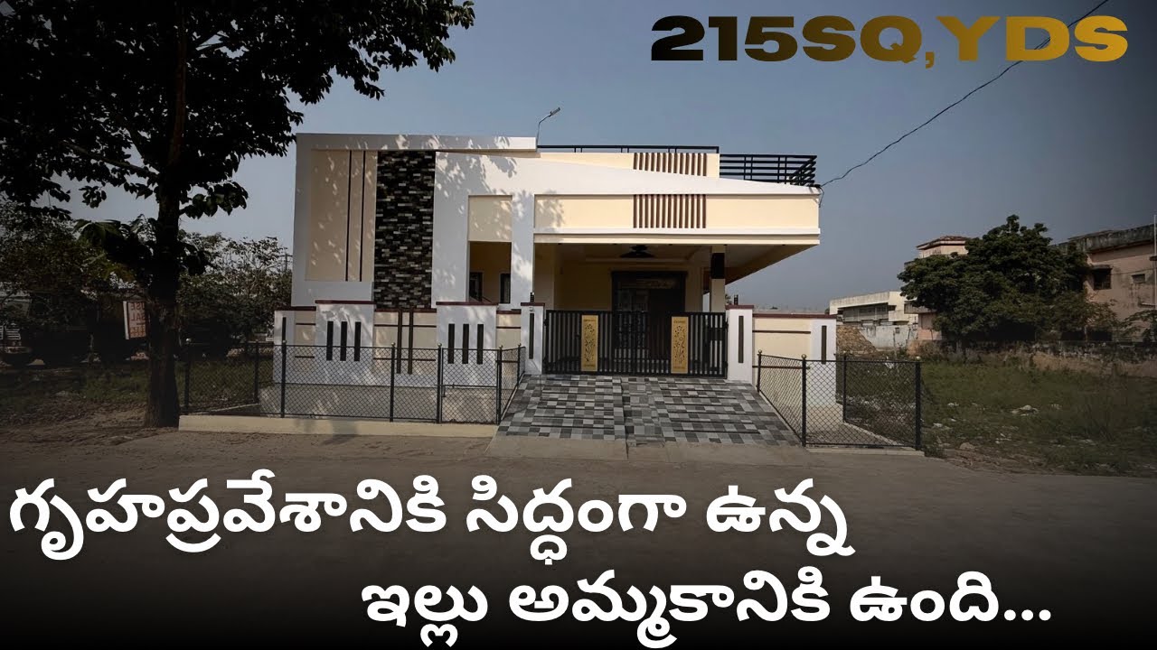 #299 | గృహప్రవేశానికి సిద్ధంగా ఉన్న ఇల్లు అమ్మకానికి ఉంది | 215Sq,yds 3BHK Individual House For Sale