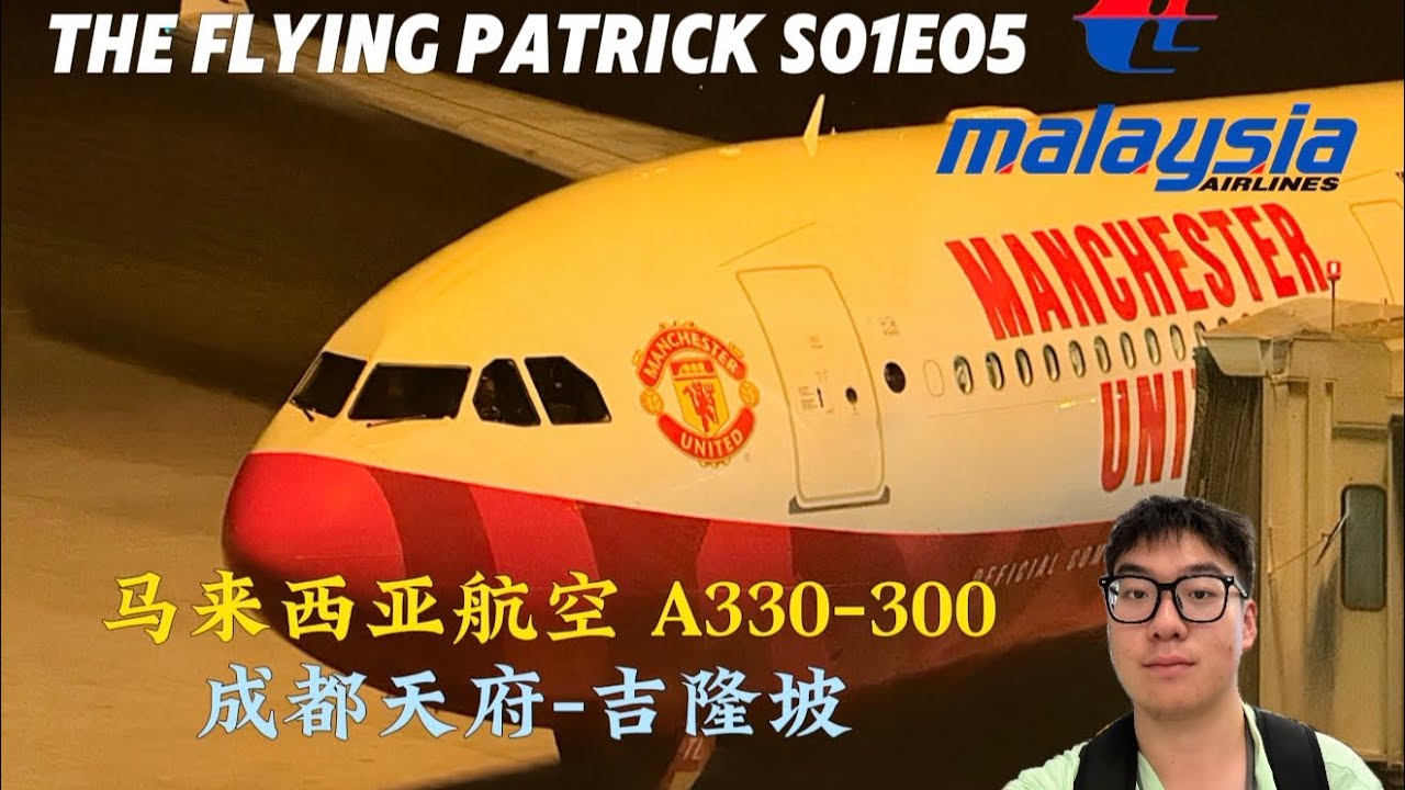 【The Flying Patrick】S01E05: The maiden voyage of Malaysia Airlines in Chengdu MH527 A330-300