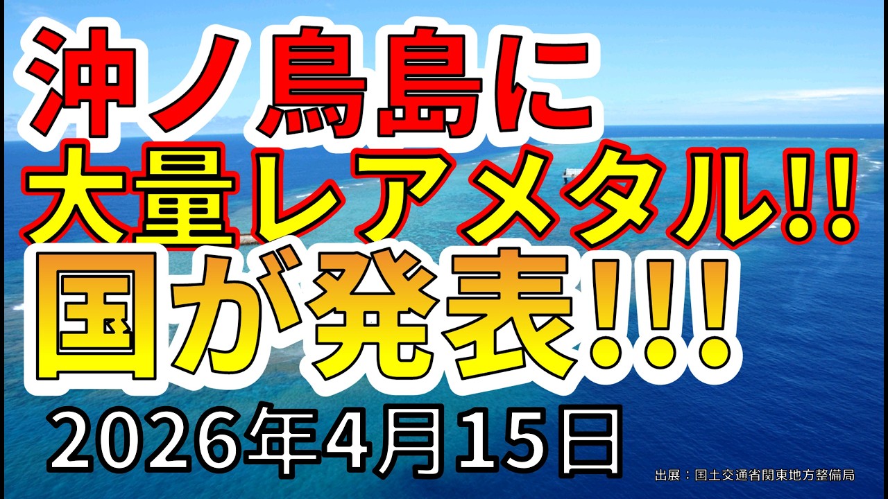 【朗報！】沖ノ鳥島の大量レアメタルを国が発表！商業化へ動き出しました！わかりやすく解説します！