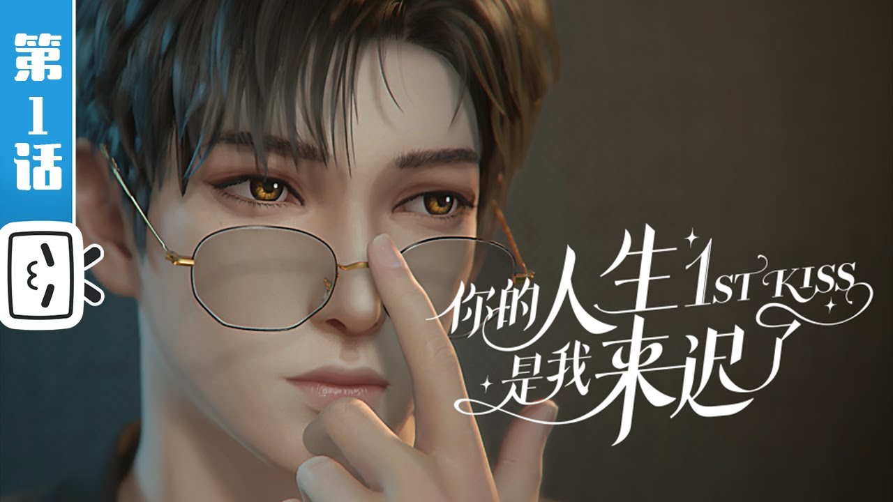 《你的人生是我来迟了》第1话：只是弟弟吗【加入会员专享最新集】