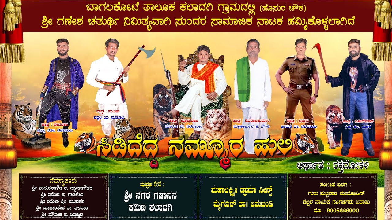 ಸಿಡಿದೆದ್ದ ನಮ್ಮೂರ ಹುಲಿ ನಾಟಕ ಕಲಾದಗಿ ನಾಟಕ Sididedda nammur huli natak Kaladagi natak