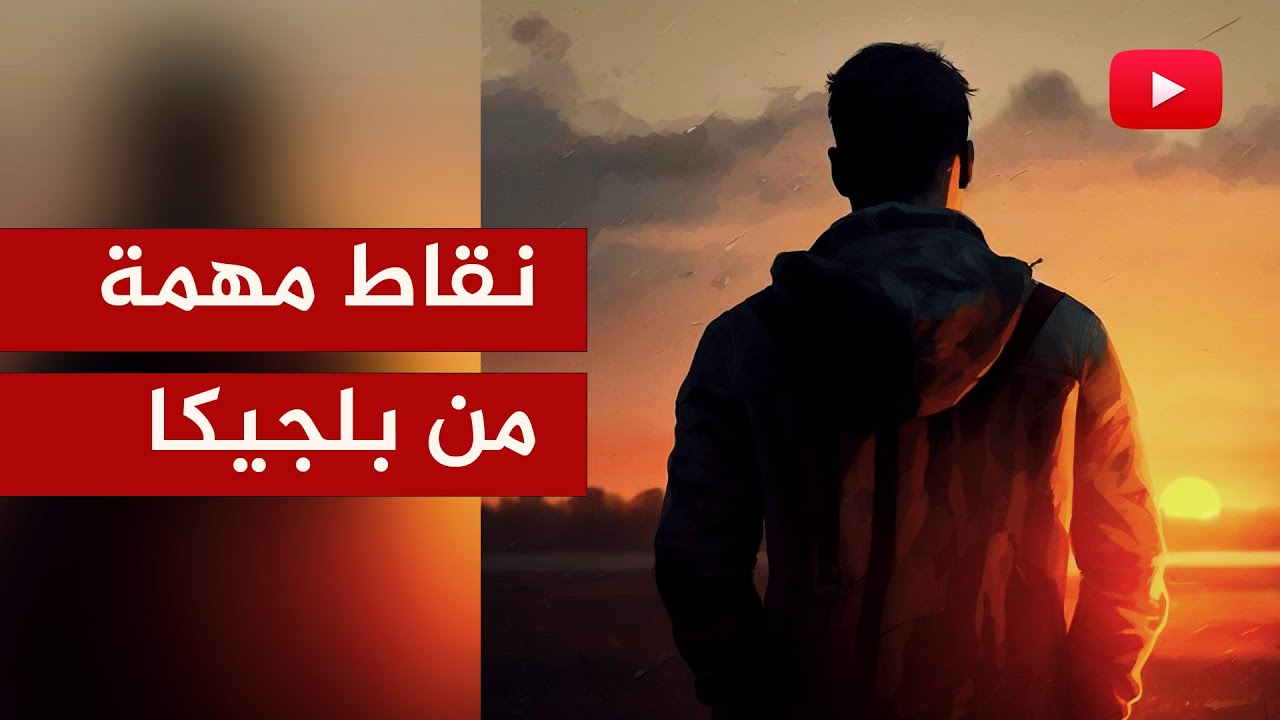 متصل من بلجيكا: أنت تعرض فقط 10 % مما يحدث في الغرب!