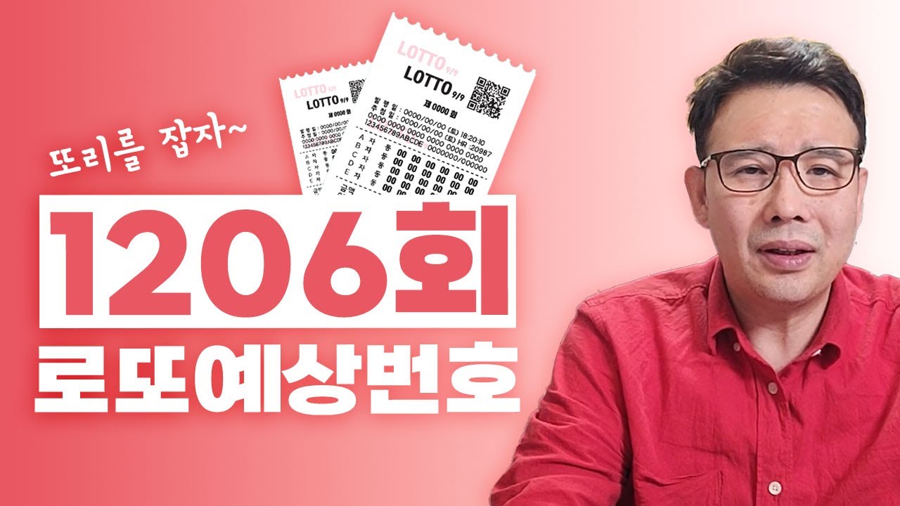 ✨1206회 로또예상번호!!!✨ / 새해 로또 1등 주인공은 여러분입니다 안선생이 알려주는 로또 1등 추천번호!