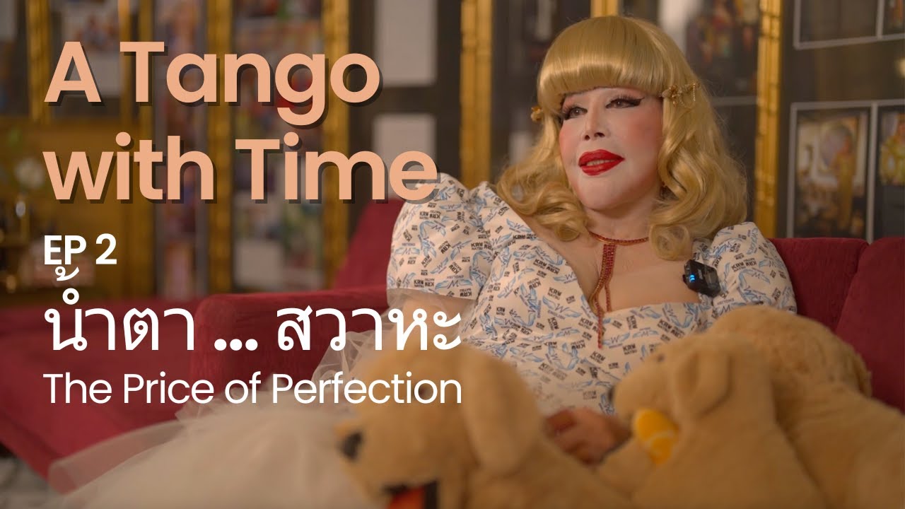 EP2 น้ำตา...สวาหะ l The Price Of Perfection l Sumanee Gunakasem l A Tango with Time l