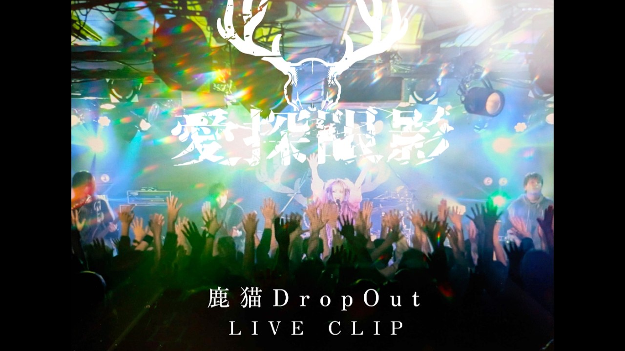 愛探眼影“鹿猫DropOut”Live Clip